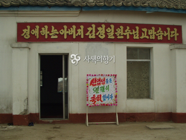 d-s_(북한) 나진  남산유치원 신입생 축하표지판.jpg